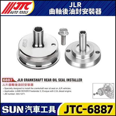 JTC-6887 JLR 曲軸後油封安裝器1