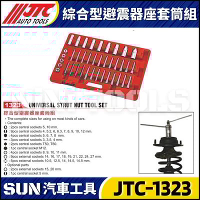 JTC-1323 綜合型避震器座套筒組1