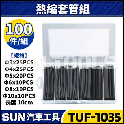 TUF-1035 100件 熱縮套管組1