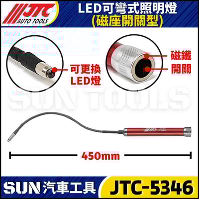 JTC-5346  LED可彎式照明燈 (磁座開關型)5