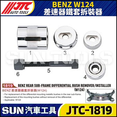 JTC-1819 BENZ(W124) 差速器鐵套拆裝器1