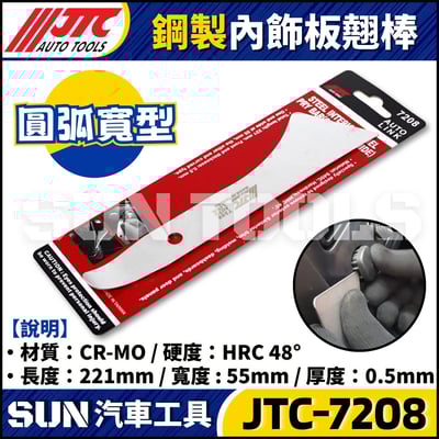 JTC-7208 鋼製內飾板翹棒(圓弧寬型)1