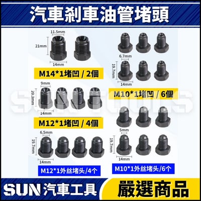 N 汽車剎車油管堵頭3