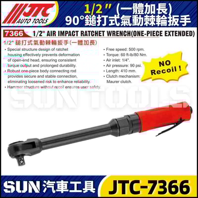 JTC-7366 1/2" 鎚打式氣動棘輪板手 (一體加長)2