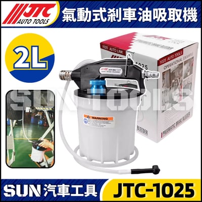 JTC-1025 氣動式剎車油吸取機1