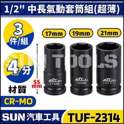 TUF-2314 4分 輪胎套筒組(中長/超薄)1