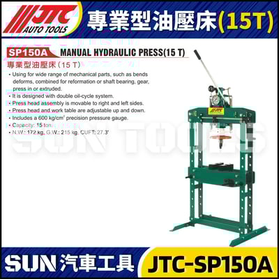 JTC-SP150A 專業型油壓床 (15T)1