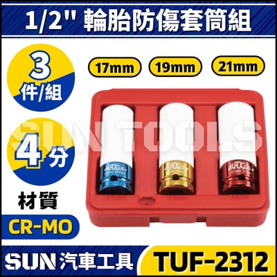 TUF-2312 3件 4分 輪胎防傷套筒組1