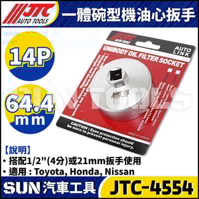JTC-4554 一體碗型機油心扳手(14P/64.5mm)1