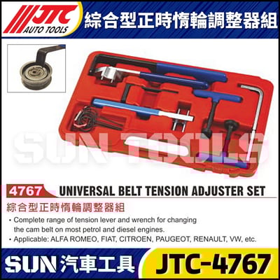 JTC-4767 綜合型正時惰輪調整器組1
