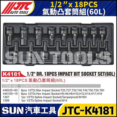 JTC-K4181 1/2" x 18PCS 氣動凸套筒組(60L)1