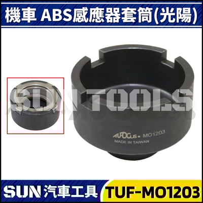 TUF-MO1203 機車ABS感應器套筒(光陽)1
