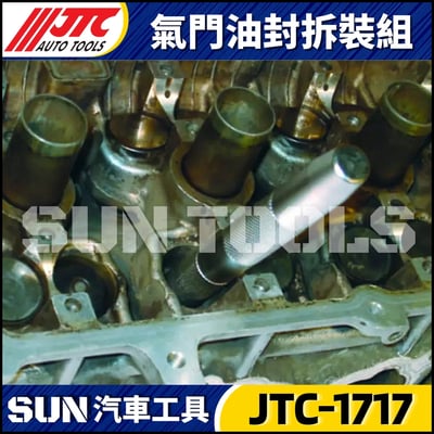 JTC-1717 氣門油封拆裝組3