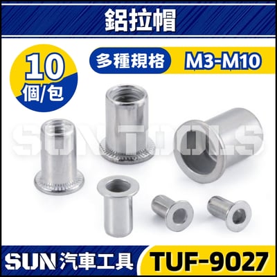 TUF-9027 鋁拉帽(10個)1