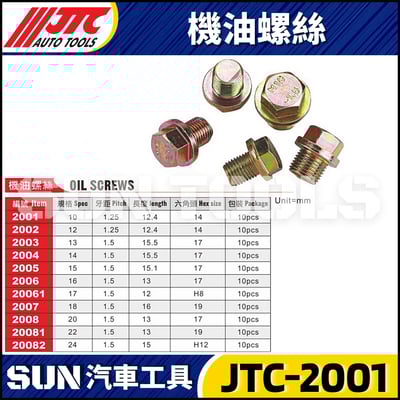 JTC-2001 2002 2003 2004 2005 2006 20061 2007 2008 20081 20082 機油螺絲1