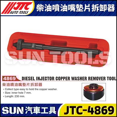 JTC-4869 柴油噴油嘴墊片拆卸器1