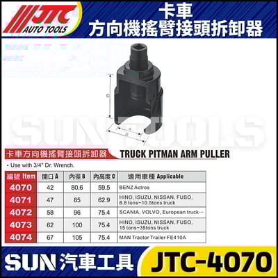 JTC-4070 4071 4072 4073 4074 卡車方向機搖臂接頭拆卸器1