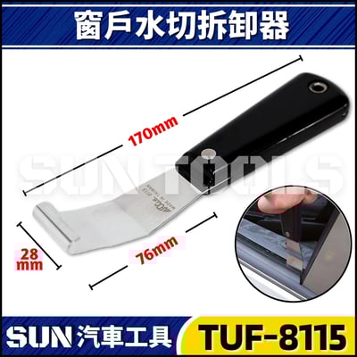 TUF-8115 窗戶水切拆卸器3