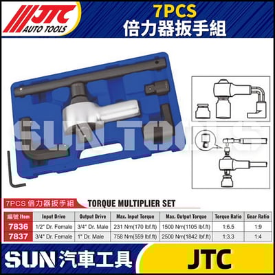 JTC-7836 7837 7PCS 倍力器扳手組1