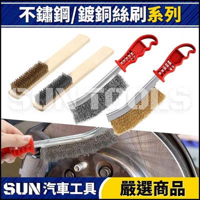N 不鏽鋼 / 鍍銅絲刷1