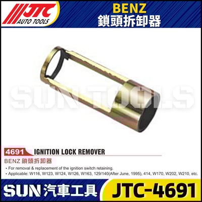 JTC-4691 BENZ 鎖頭拆卸器1