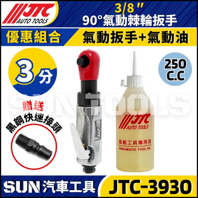 JTC-3930 3/8" 90° 氣動棘輪扳手4