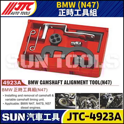 JTC-4923A  BMW(N47) 正時工具組1