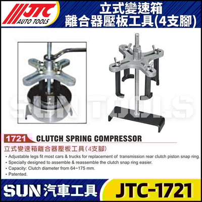JTC-1721 立式變速箱離合器壓板工具(四支腳)1