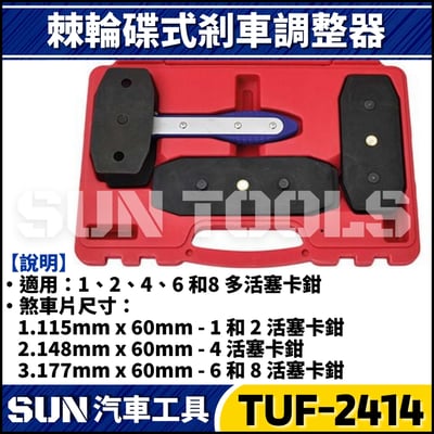 TUF-2414 棘輪碟式剎車調整器2