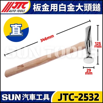 JTC-2531 2532 板金用白金大頭鎚3