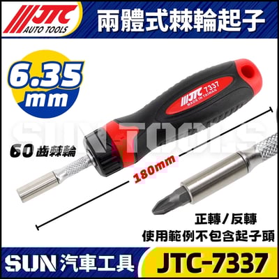 JTC-7337 兩體式棘輪起子1