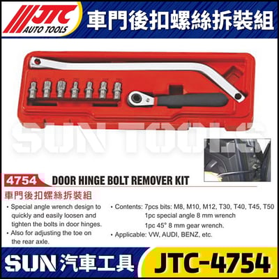 JTC-4754 車門後扣螺絲拆裝組1