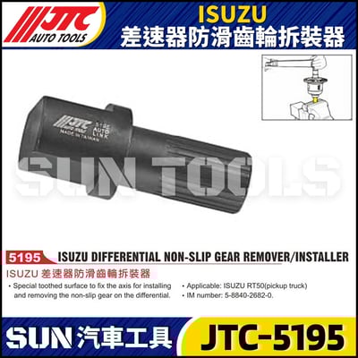 JTC-5195 ISUZU 差速器防滑齒輪拆裝器1