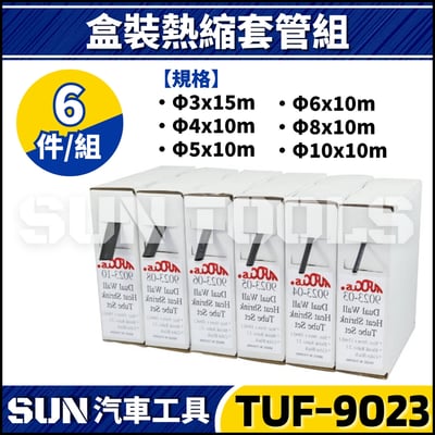 TUF-9023 6件 熱縮套管組1