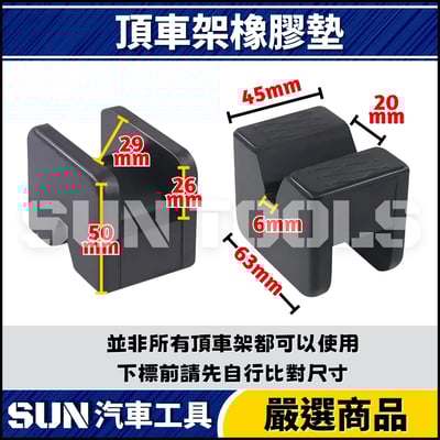 N 頂車架橡膠墊 | 適用 JS6012