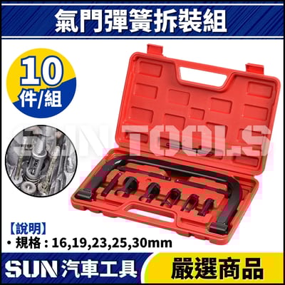 N 10件 氣門彈簧拆裝組1