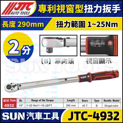 JTC-4932【2分】專利視窗型扭力扳手1