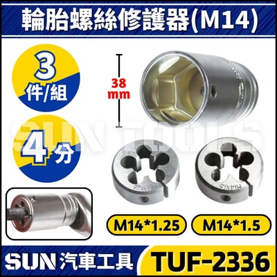 TUF-2336 3件 輪胎螺絲修護組(M14)1