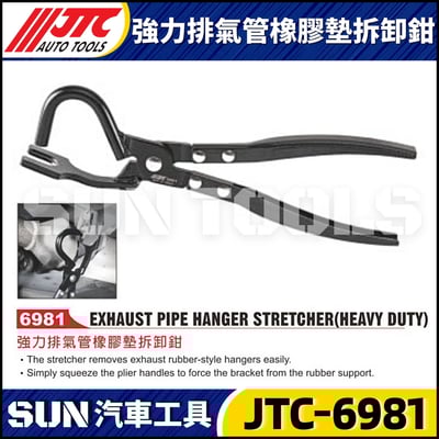 JTC-6981 強力排氣管橡膠墊拆卸鉗1