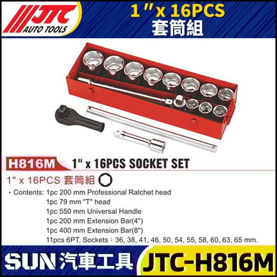 JTC-H816M 1" x 16PCS 套筒組1