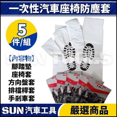 N 一次性汽車座椅防塵套1