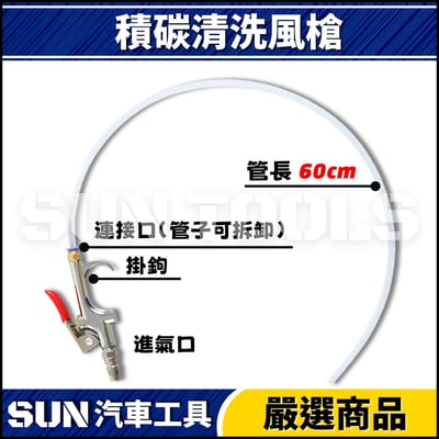 N 積碳清洗風槍3