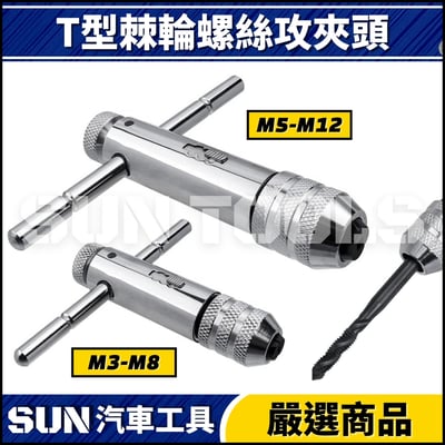 N T型棘輪螺絲攻夾頭1