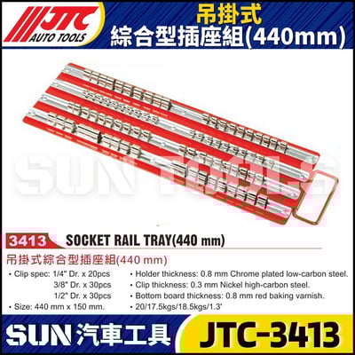 JTC-3413 吊掛式綜合型插座組(440mm)1