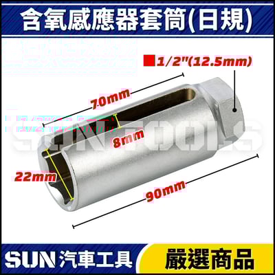 N 含氧感應器套筒(日規)2