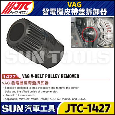 JTC-1427  VAG 發電機皮帶盤拆卸器1