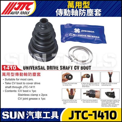 JTC-1410 萬用型傳動軸防塵套1