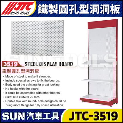 JTC-3519 鐵製圓孔型洞洞板1