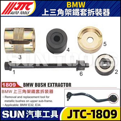 JTC-1809  BMW 上三角架鐵套拆裝器1