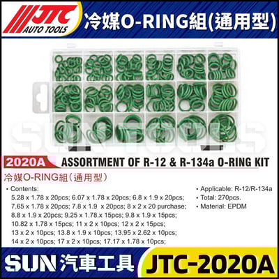 JTC-2020A 冷媒O-RING組(通用型)1